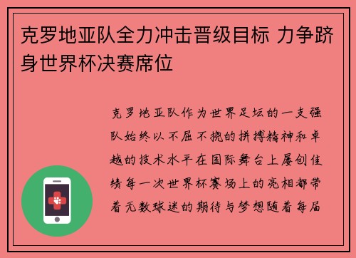 克罗地亚队全力冲击晋级目标 力争跻身世界杯决赛席位