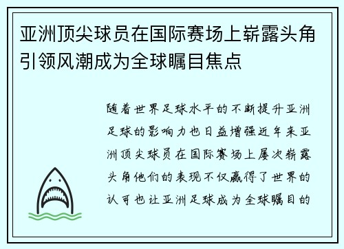 亚洲顶尖球员在国际赛场上崭露头角引领风潮成为全球瞩目焦点