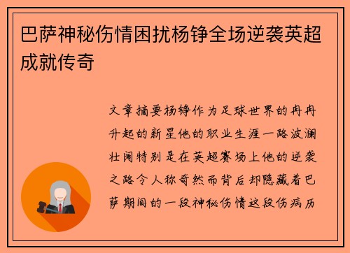 巴萨神秘伤情困扰杨铮全场逆袭英超成就传奇