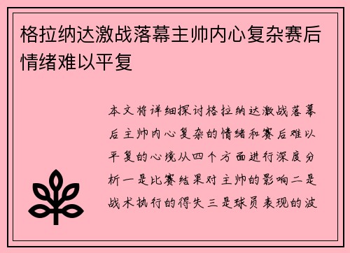 格拉纳达激战落幕主帅内心复杂赛后情绪难以平复
