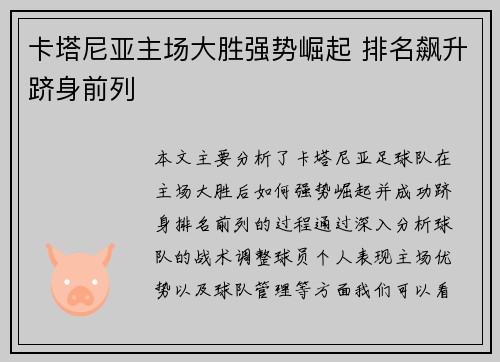 卡塔尼亚主场大胜强势崛起 排名飙升跻身前列