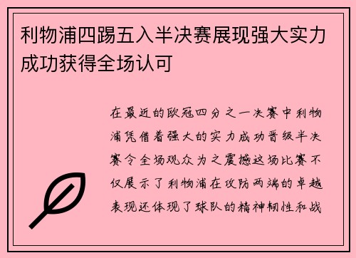 利物浦四踢五入半决赛展现强大实力成功获得全场认可