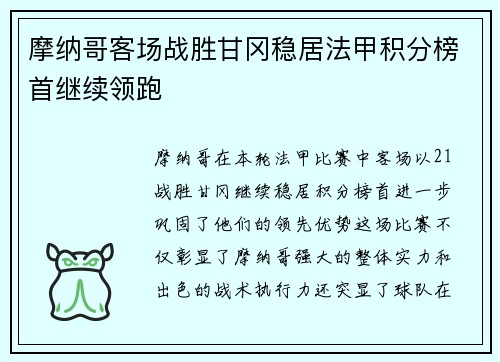 摩纳哥客场战胜甘冈稳居法甲积分榜首继续领跑