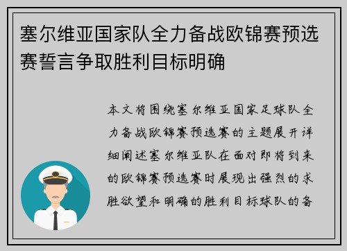 塞尔维亚国家队全力备战欧锦赛预选赛誓言争取胜利目标明确