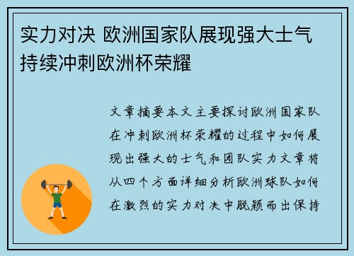 实力对决 欧洲国家队展现强大士气 持续冲刺欧洲杯荣耀