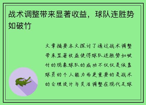 战术调整带来显著收益，球队连胜势如破竹