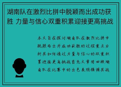 湖南队在激烈比拼中脱颖而出成功获胜 力量与信心双重积累迎接更高挑战