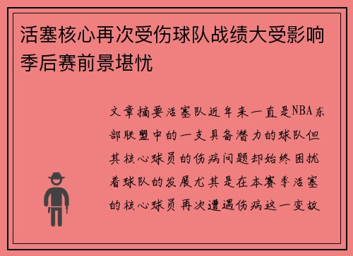 活塞核心再次受伤球队战绩大受影响季后赛前景堪忧