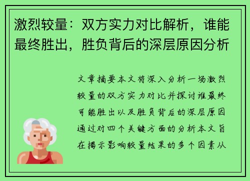 激烈较量：双方实力对比解析，谁能最终胜出，胜负背后的深层原因分析