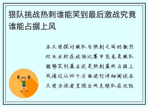 狼队挑战热刺谁能笑到最后激战究竟谁能占据上风