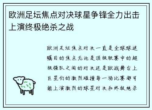 欧洲足坛焦点对决球星争锋全力出击上演终极绝杀之战