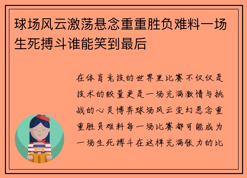 球场风云激荡悬念重重胜负难料一场生死搏斗谁能笑到最后