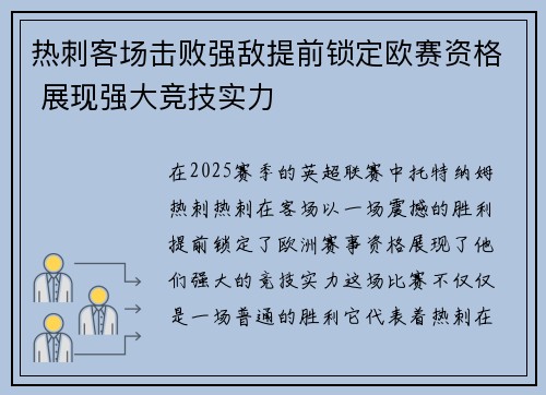 热刺客场击败强敌提前锁定欧赛资格 展现强大竞技实力