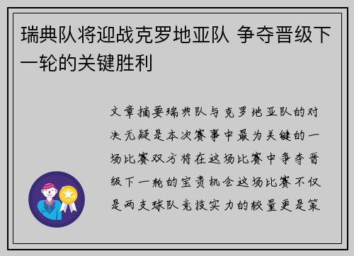 瑞典队将迎战克罗地亚队 争夺晋级下一轮的关键胜利