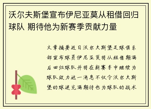 沃尔夫斯堡宣布伊尼亚莫从租借回归球队 期待他为新赛季贡献力量