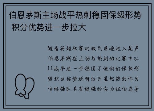 伯恩茅斯主场战平热刺稳固保级形势 积分优势进一步拉大