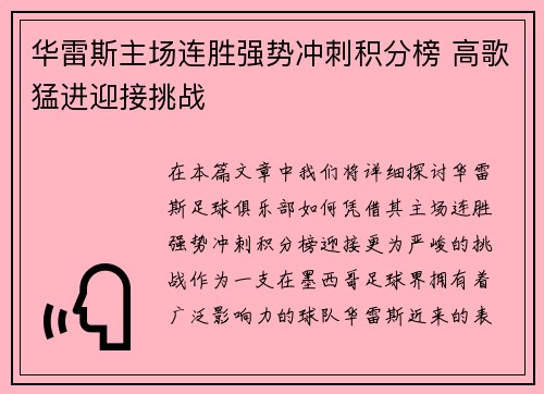 华雷斯主场连胜强势冲刺积分榜 高歌猛进迎接挑战