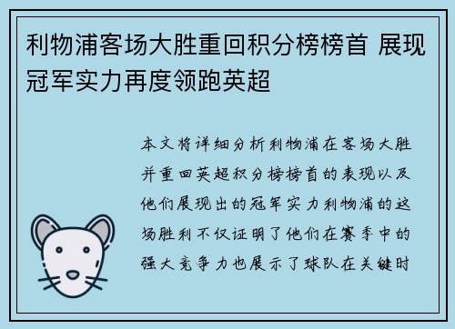 利物浦客场大胜重回积分榜榜首 展现冠军实力再度领跑英超