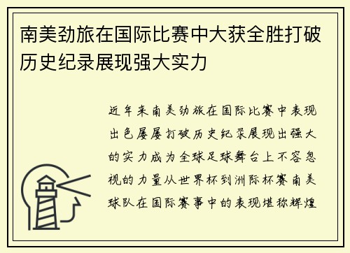 南美劲旅在国际比赛中大获全胜打破历史纪录展现强大实力
