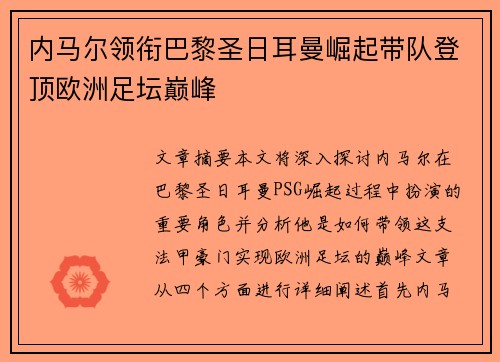 内马尔领衔巴黎圣日耳曼崛起带队登顶欧洲足坛巅峰