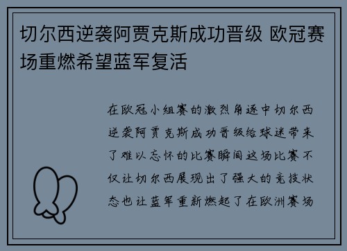 切尔西逆袭阿贾克斯成功晋级 欧冠赛场重燃希望蓝军复活
