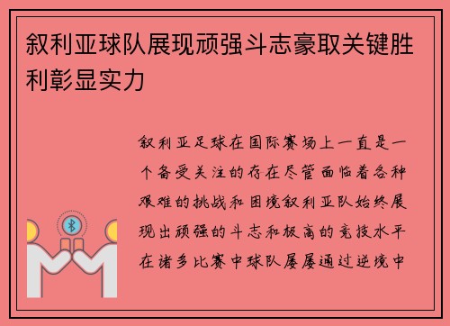叙利亚球队展现顽强斗志豪取关键胜利彰显实力
