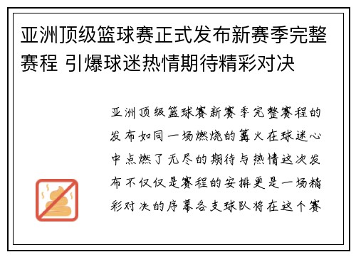 亚洲顶级篮球赛正式发布新赛季完整赛程 引爆球迷热情期待精彩对决