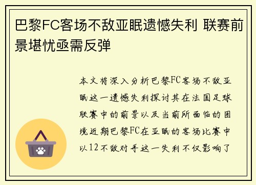 巴黎FC客场不敌亚眠遗憾失利 联赛前景堪忧亟需反弹