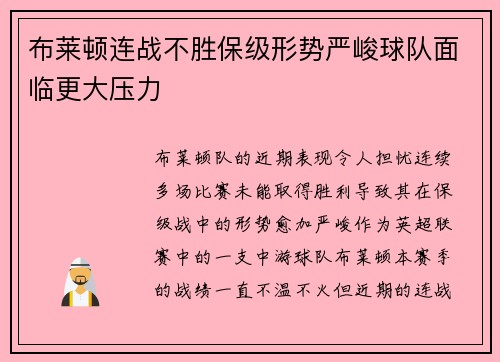 布莱顿连战不胜保级形势严峻球队面临更大压力