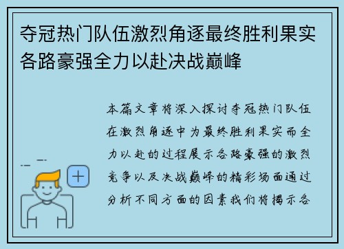 夺冠热门队伍激烈角逐最终胜利果实各路豪强全力以赴决战巅峰