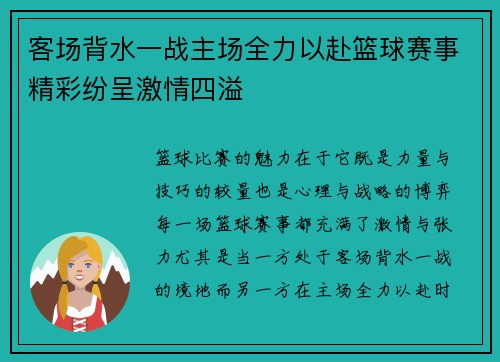 客场背水一战主场全力以赴篮球赛事精彩纷呈激情四溢