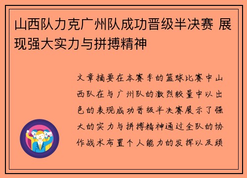 山西队力克广州队成功晋级半决赛 展现强大实力与拼搏精神