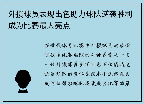 外援球员表现出色助力球队逆袭胜利成为比赛最大亮点
