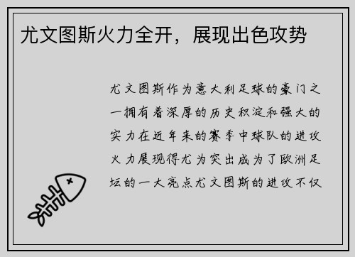 尤文图斯火力全开，展现出色攻势
