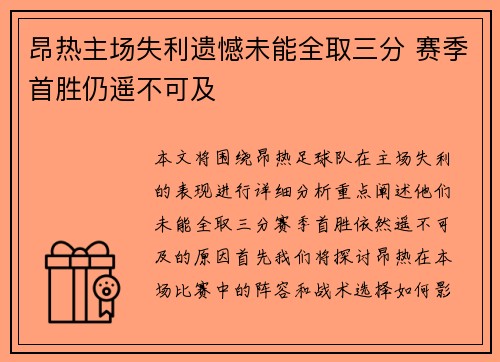 昂热主场失利遗憾未能全取三分 赛季首胜仍遥不可及