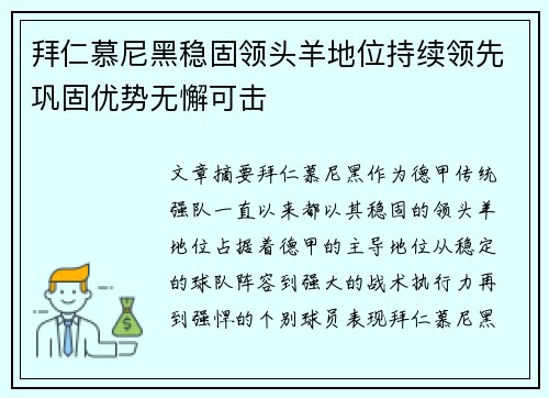 拜仁慕尼黑稳固领头羊地位持续领先巩固优势无懈可击
