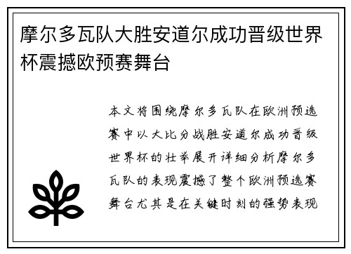 摩尔多瓦队大胜安道尔成功晋级世界杯震撼欧预赛舞台