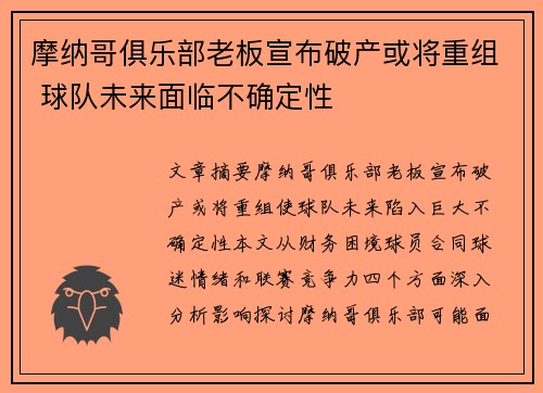 摩纳哥俱乐部老板宣布破产或将重组 球队未来面临不确定性