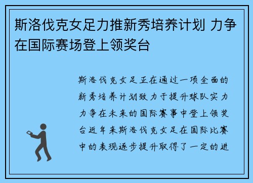 斯洛伐克女足力推新秀培养计划 力争在国际赛场登上领奖台