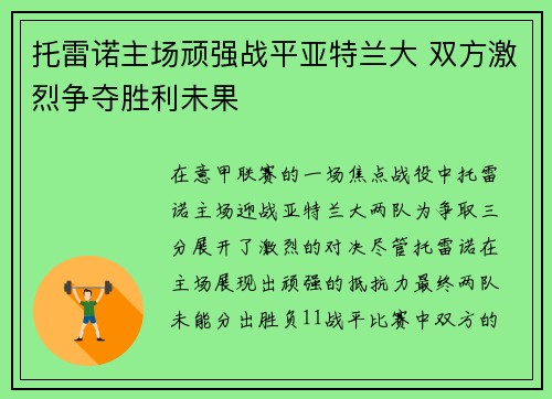 托雷诺主场顽强战平亚特兰大 双方激烈争夺胜利未果