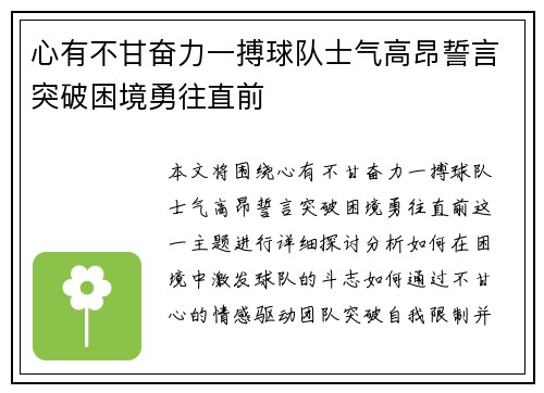 心有不甘奋力一搏球队士气高昂誓言突破困境勇往直前