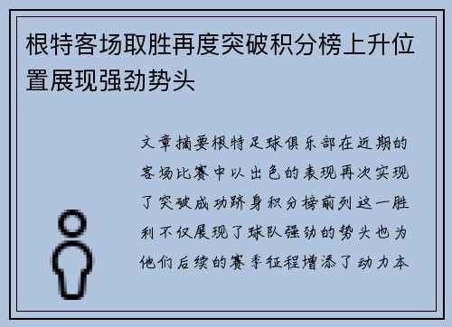 根特客场取胜再度突破积分榜上升位置展现强劲势头