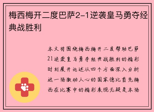 梅西梅开二度巴萨2-1逆袭皇马勇夺经典战胜利