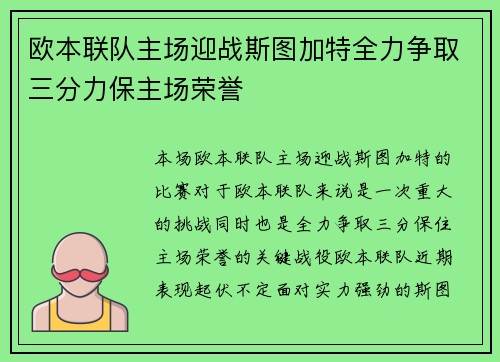 欧本联队主场迎战斯图加特全力争取三分力保主场荣誉