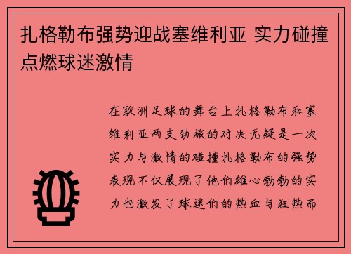 扎格勒布强势迎战塞维利亚 实力碰撞点燃球迷激情