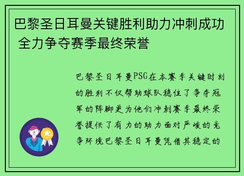 巴黎圣日耳曼关键胜利助力冲刺成功 全力争夺赛季最终荣誉