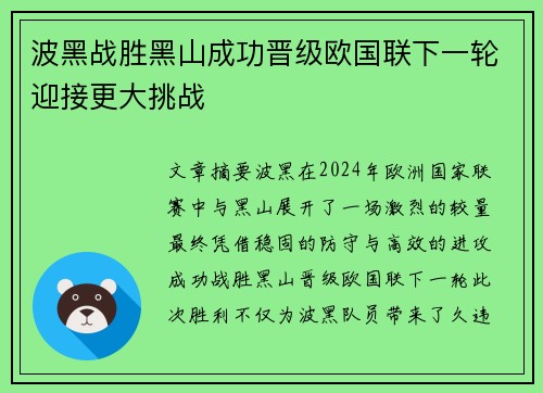 波黑战胜黑山成功晋级欧国联下一轮迎接更大挑战