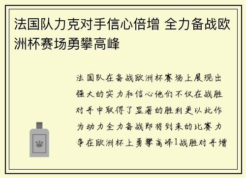 法国队力克对手信心倍增 全力备战欧洲杯赛场勇攀高峰