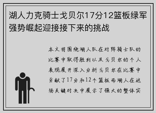 湖人力克骑士戈贝尔17分12篮板绿军强势崛起迎接接下来的挑战
