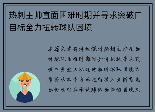热刺主帅直面困难时期并寻求突破口目标全力扭转球队困境
